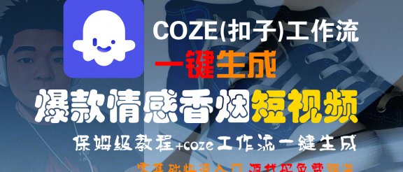 【Coze实操教程】Coze工作流一键生成“爆款情感香烟“短视频!工作流全流程保姆级教学 !2分钟一键生成无人工干预,零基础小白保姆级教程!