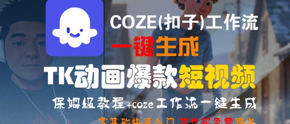 【Coze实操教程】Coze工作流一键生成“TK动画“短视频!工作流全流程保姆级教学 !