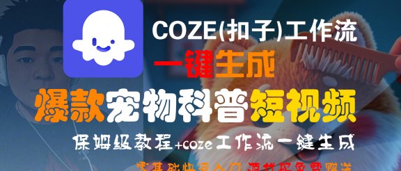 【Coze实操教程】Coze工作流一键生成“爆款宠物科普“短视频!工作流全流程保姆级教学 !2分钟一键生成无人工干预，零基础小白保姆级教程!
