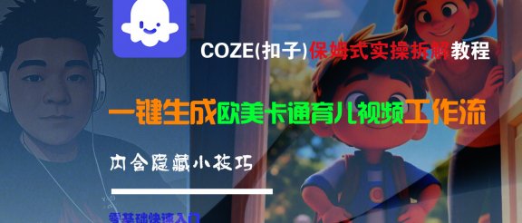 【Coze实操教程】Coze工作流一键生成“欧美卡通育儿“短视频!工作流全流程保姆级教学 !
