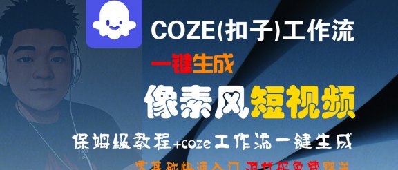 【Coze实操教程】Coze工作流一键生成“像素风“短视频!工作流全流程保姆级教学 !2分钟一键生成无人工干预,零基础小白保姆级教程!