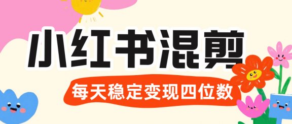价值 3980 的小红书混剪， 虚拟变现 ＋全网项目库 ， 日引 200+宝妈创业粉，每天稳定四位数变现