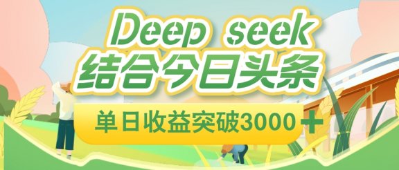 deep seek 结合今日头条，单日收益可突破 3000+，只需要简单的复制粘贴即可
