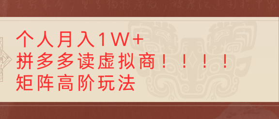 个人月入1W+拼多多读虚拟商矩阵高阶玩法
