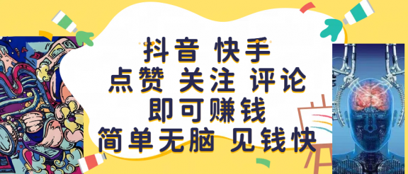 抖音 快手点赞 关注 评论即可赚钱，简单无脑 见钱快