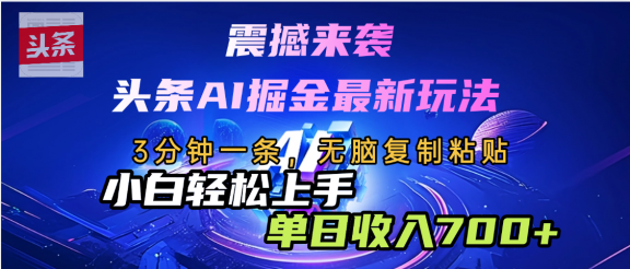 震撼来袭，头条AI最新玩法，AI+爆款文案库=王炸