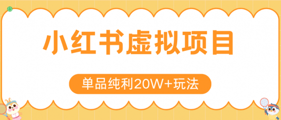 小红书卖虚拟产品，单品纯利20W+玩法分享（4节系列课程）