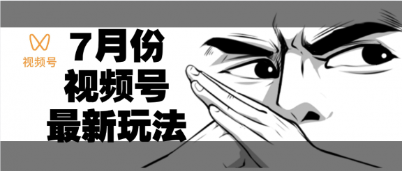 7月份视频号分成计划AI最新玩法，小白轻松好上手，日入500+