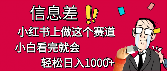 小红书人性痛点笔记，一条笔记点赞3W+，单日变现1000+