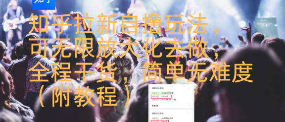 知乎拉新自撸玩法,可无限放大化去做,全程干货,简单无难度(附教程)