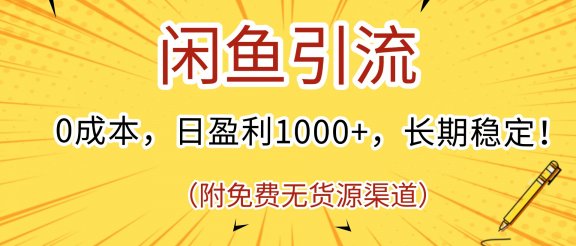 闲鱼引流，0成本，日盈利1000+，长期稳定!(附免费无货源渠道)