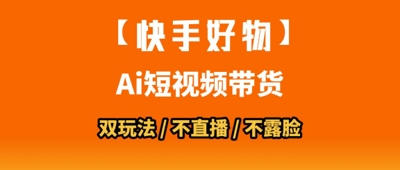 AI短视频带货月入10W的秘密武器？AI生成带货视频，一刀不剪省时又爆单！懒人福音！AI造爆款视频，0剪辑操作，坐等收钱！