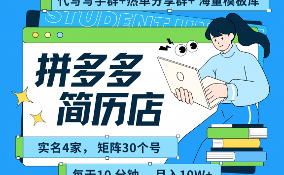 拼多多 虚拟资料 简历 海报代写 全SOP流程 毫无保留分享(含后端资料以及代写渠道)每天十分钟 每人实名四个店  矩阵30个账号  轻轻松松 月入10W