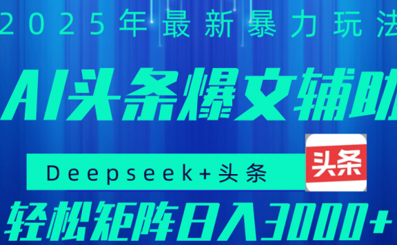 2025年AI头条掘金,利用爆文库+指令轻松实现日入1000+ 可轻松矩阵