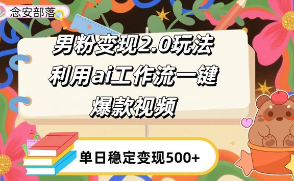 利用ai coze 工作流全自动男粉变现玩法,解放双手,日入五百+