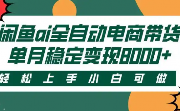 闲鱼Ai全自动智能带货  稳定可批量 单人全职轻松月入2w+