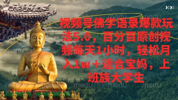 视频号佛学语录爆款新玩法，轻松月入1w+，百分百原创视频每天1小时