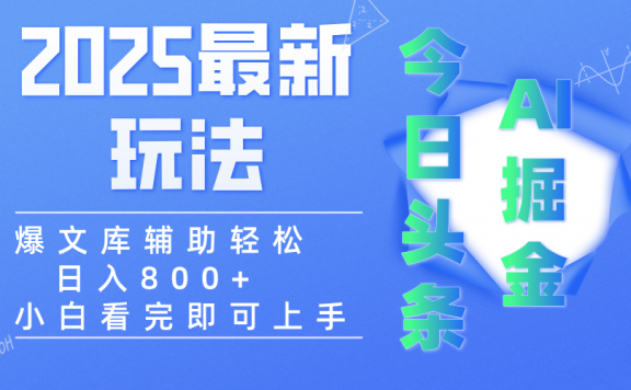 2025年今日头条最新玩法,一键生成爆款,轻松实现矩阵日入3000+