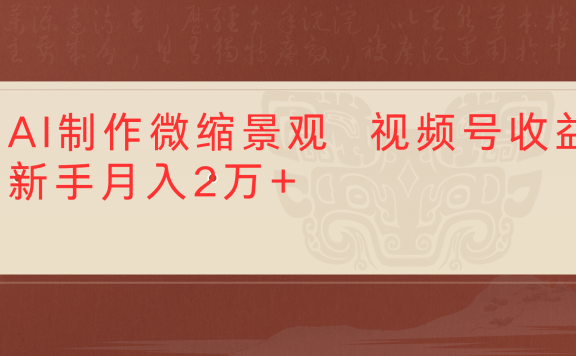 利用AI制作微缩场景视频老项目复活1条视频变现2千多
