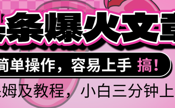 2025年头条爆火文章赛道,小白轻松上手,保守月入6000+,保姆及教程