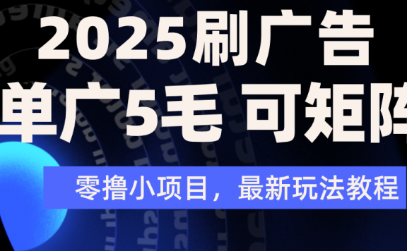 2025年零撸刷广告变现,单广5毛,可矩阵放大操作