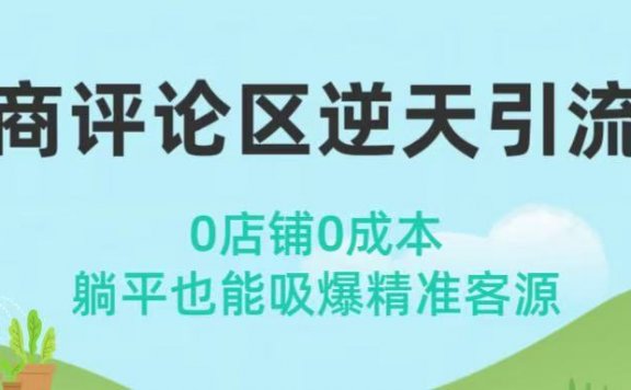 电商评论区逆天引流术!0店铺0成本,躺平也能吸爆精准客源