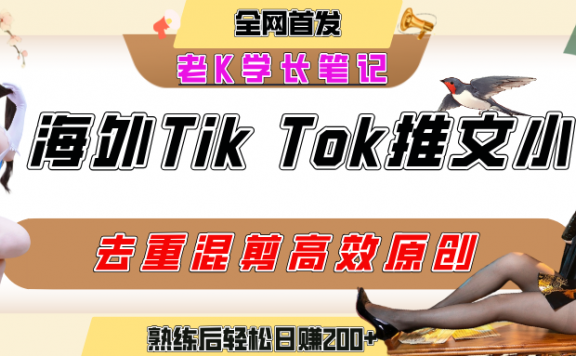 海外tiktok小说推文暴力项目，高停留率，高转化率，上手后一天搞顿饭钱不是问题