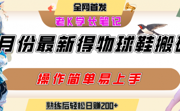 七月最新得物视频搬砖加球鞋搬砖玩法，可以多号矩阵操作，快速起号拉爆流量