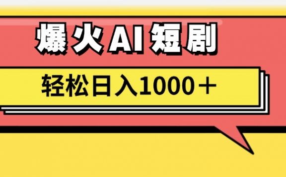 AI爆火短剧一键生成原创视频小白轻松日入1000+