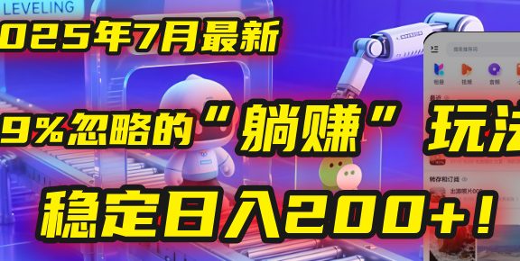 2025年7月一个被99%的人忽略的“躺赚”玩法，稳定日入200+！