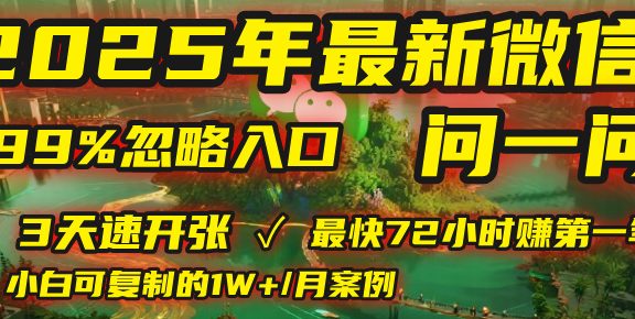 2025年，被99%的人忽视的微信问一问：每天写300字，最快3天就能“开张”赚到第一笔钱，有人已稳定月入1W+！