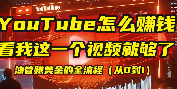 【YouTube掘金】我把做油管赚美金的全流程（从0到1），今天一节课毫无保留！