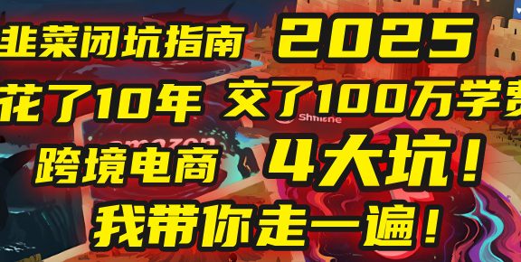 我花了10年，交了上百万学费，才看透跨境电商的4个真相！2025年，这堂课帮你把钱省回来 2025年别再当跨境“炮灰”了！亚马逊、TikTok、独立站、Temu，这4个平台的坑，我带你走一遍！