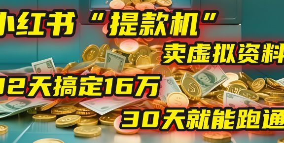 2025年，我发现一个小红书“提款机”：靠卖虚拟资料，92天搞定16万，这个模式30天就能跑通！