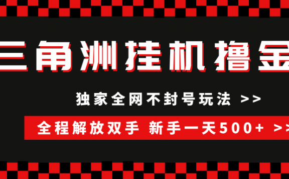 三角洲全自动挂机，独家不封号玩法，单窗口20+，新手小白轻松一天500+，无脑搬砖
