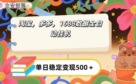 淘宝，多多，1688全自动挂机详细流程搭建