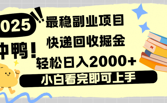 快递回收掘金,长期稳定的副业新手小白当天上手轻松日入2000+