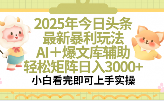 2025年今日头条最新暴利玩法，一键生成爆款，轻松实现矩阵日入3000+