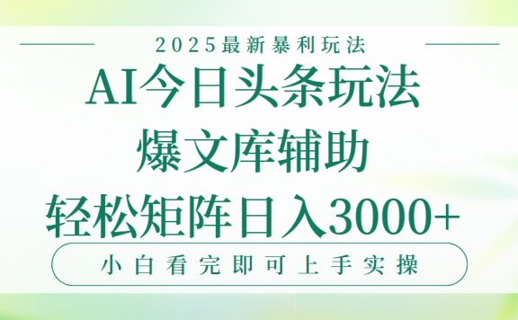 今日头条2025年最新暴利玩法,一键生成爆款,轻松实现矩阵日入3000+