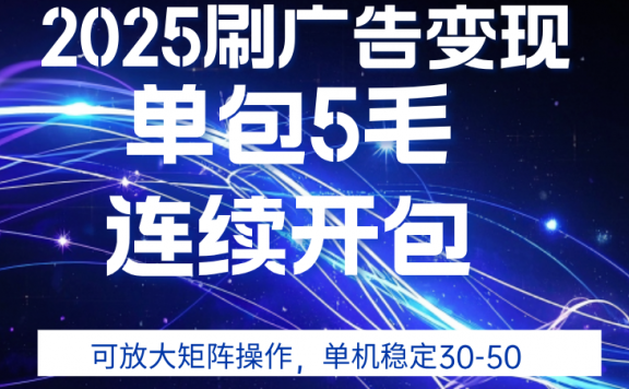 2025年零撸广告变现，单广5毛，可矩阵放大操作,单机稳定30-50