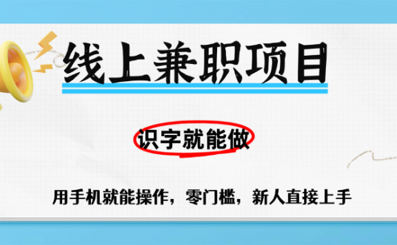 零门槛躺赚项目,线上兼职,有手机就能做一小时稳赚50+,识字就能玩
