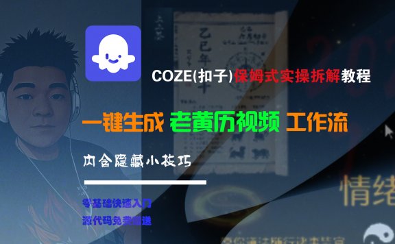 【Coze实操教程】Coze工作流一键生成“老黄历“短视频!工作流全流程保姆级教学 !2分钟一键生成无人工干预,零基础小白保姆级教程!