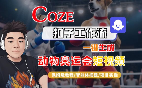 【Coze工作流搭建实操教程】Coze智能体工作流一键生成“动物奥运会“短视频，全流程保姆级教学—AI视频制作教程_AI创作_AI短片_AI脚本_AI绘画_AIGC人工智能！