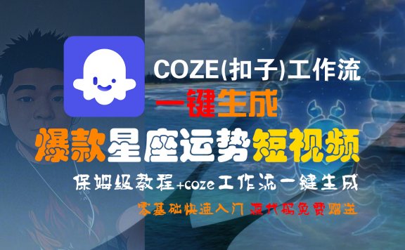 【Coze实操教程】Coze工作流一键生成“爆款星座运势“短视频!工作流全流程保姆级教学 !2分钟一键生成无人工干预,零基础小白保姆级教程!