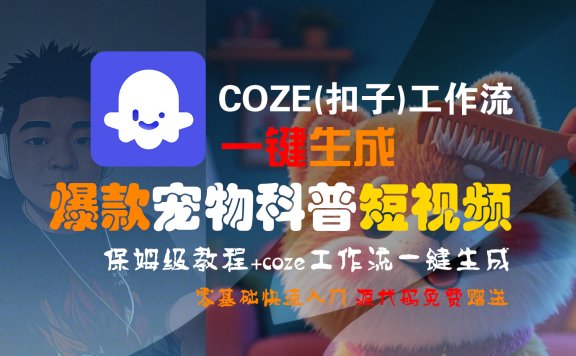 【Coze实操教程】Coze工作流一键生成“爆款宠物科普“短视频!工作流全流程保姆级教学 !2分钟一键生成无人工干预，零基础小白保姆级教程!