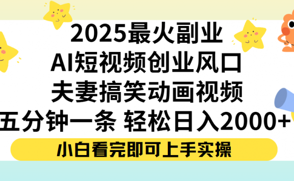 夫妻搞笑对话动画短视频，Ai短视频创业风口！五分钟做一条，矩阵操作，轻松日入 2000+
