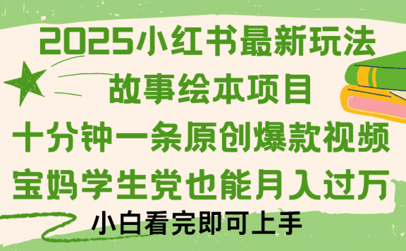 小红书故事绘本项目,十分钟一条原创爆款视频,保姆级教程