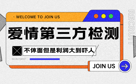 爱情检查官全网首发暴力小项目,绿色无风险,日稳定变现1000+