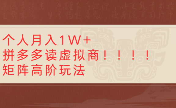 个人月入1W+拼多多读虚拟商矩阵高阶玩法