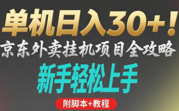 京东外卖挂机掘金项目,单机30+,可矩阵操作